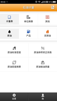 石油计量截图
