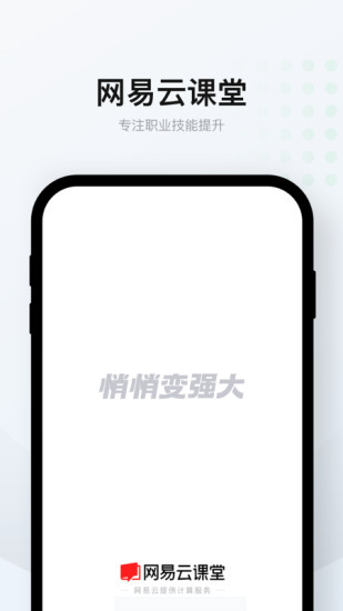 网易云课堂截图
