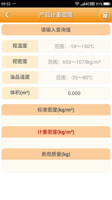 石油计量截图