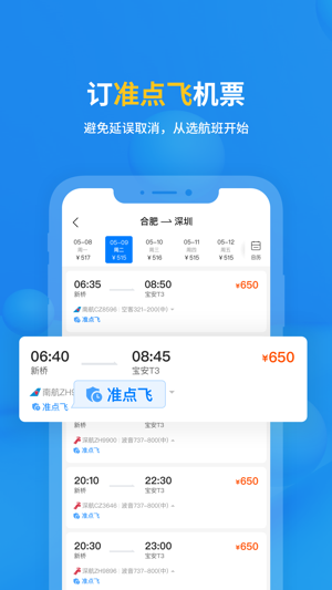 飞常准截图