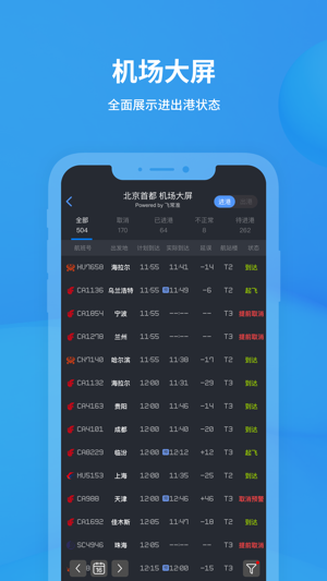 飞常准截图