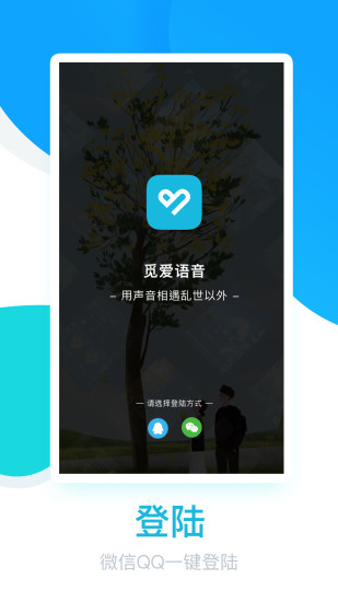 觅爱语音(一对一)截图