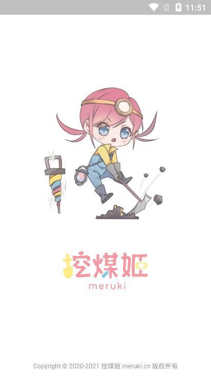挖煤姬截图