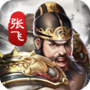 神将三国(无损试将)