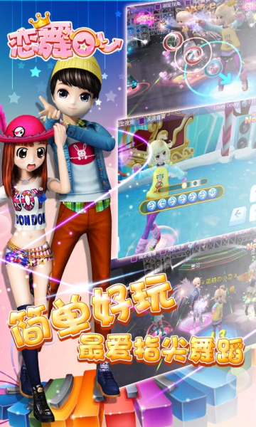 恋舞OL（三端互通）截图