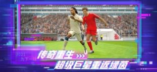 实况足球(PVP公平竞技)截图