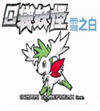口袋妖怪雪之白6.0EX＋