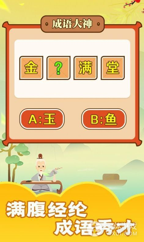 书生秀成语截图