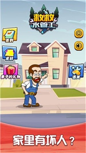 救救水管工截图
