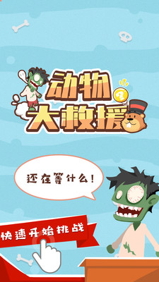 动物大救援截图