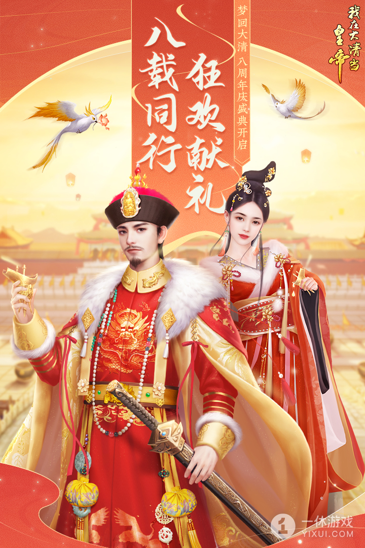 我在大清当皇帝(十周年庆)截图