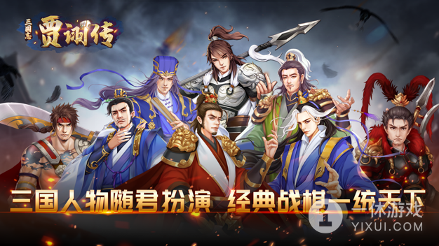 三国志贾诩传截图