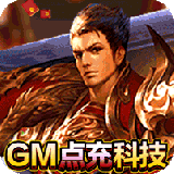 炼狱战神（GM狂撸百万充）