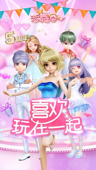 恋舞OL（在线玩）截图