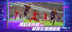 实况足球(PVP公平竞技)截图