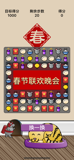 春节消消乐截图