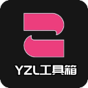 YZL工具箱最新版本