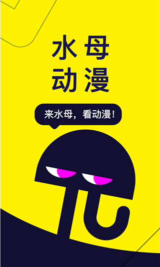 水母动漫2024最新版截图