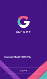 KK谷歌助手最新版截图