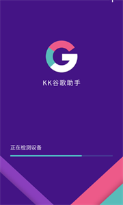 KK谷歌助手最新版截图