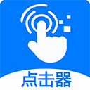粒可辛自动点击器安卓版